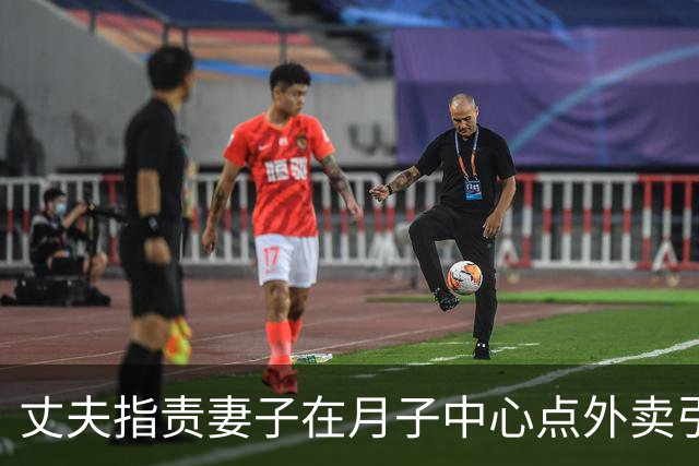 丈夫指责妻子在月子中心点外卖引发争议